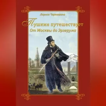 Пушкин путешествует. От Москвы до Эрзерума