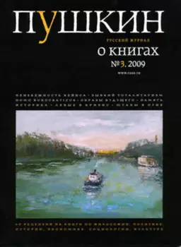 Пушкин. Русский журнал о книгах №03/2009