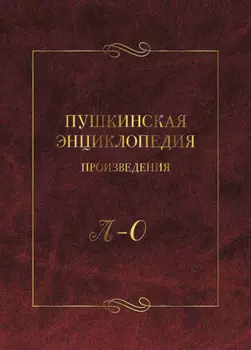 Пушкинская энциклопедия. Произведения. Выпуск 3. Л – О
