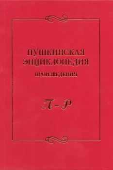 Пушкинская энциклопедия. Произведения. Выпуск 4. П – Р