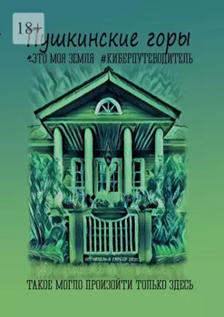 Пушкинские Горы. Это моя земля. Киберпутеводитель