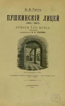 Пушкинский лицей (1811-1817)