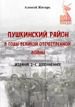 Пушкинский район в годы Великой Отечественной войны