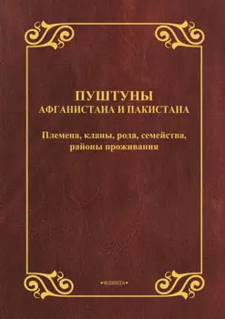 Пуштуны Афганистана и Пакистана. Племена, кланы, рода, семейства, районы проживания
