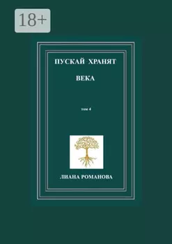 Пускай хранят века. Том 4