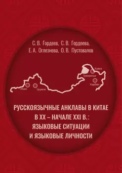Pусскоязычные анклавы в Китае в ХХ – начале ХХI в: языковые ситуации и языковые личности