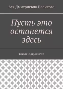 Пусть это останется здесь. Стихи из прошлого