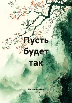 Пусть будет так