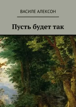 Пусть будет так