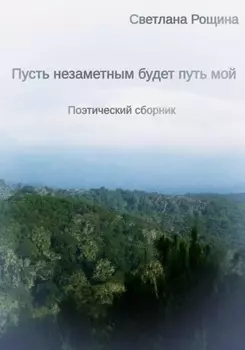 Пусть незаметным будет путь мой
