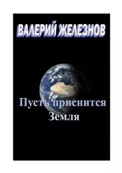 Пусть приснится Земля