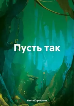 Пусть так