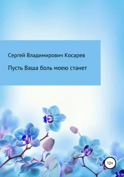 Пусть Ваша боль моею станет