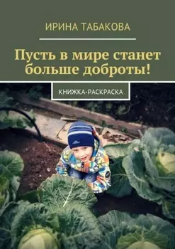 Пусть в мире станет больше доброты! Книжка-раскраска