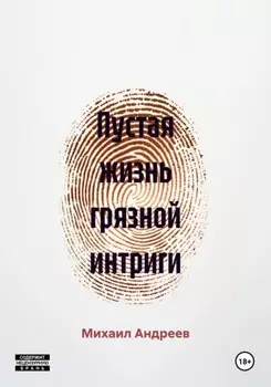 Пустая жизнь грязной интриги