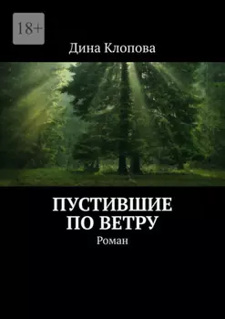 Пустившие по ветру. Роман