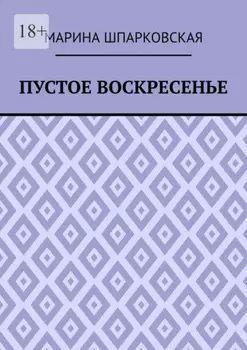 Пустое воскресенье. Иронический детектив