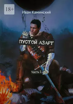 Пустой азарт. Часть 1