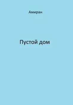 Пустой дом
