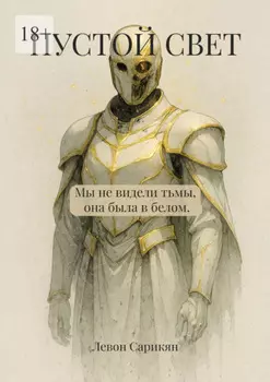 Пустой свет