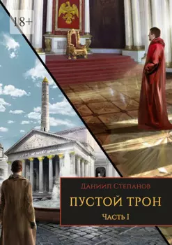 Пустой трон. Часть I