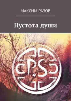 Пустота души