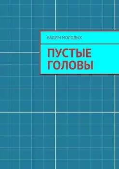 Пустые головы. повесть