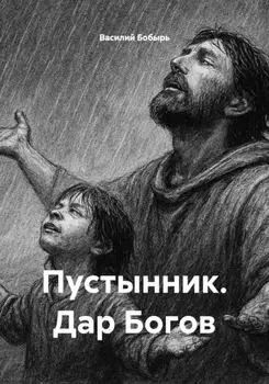Пустынник. Дар Богов