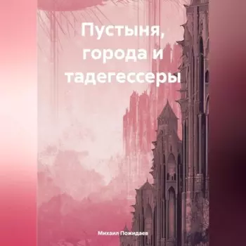 Пустыня, города и тадегессеры