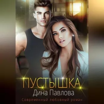 Пустышка