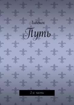 Путь. 2-я часть