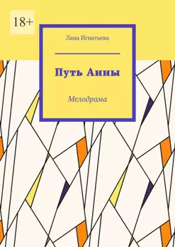 Путь Анны. Мелодрама
