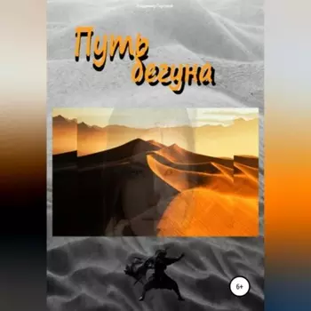 Путь бегуна