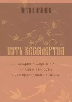 Путь бессмертия