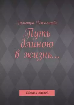 Путь длиною в жизнь… Сборник стихов