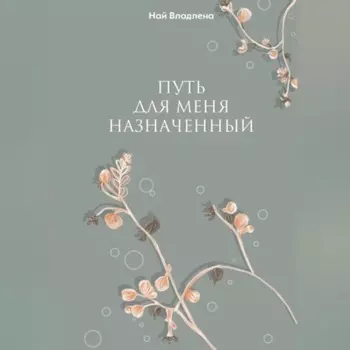 Путь для меня назначенный