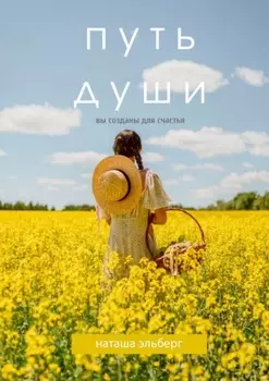 Путь души. Вы созданы для счастья