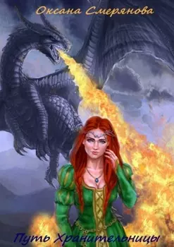 Путь Хранительницы. Цикл «Дети нашего мира»