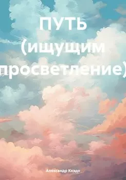 ПУТЬ (ищущим просветление)
