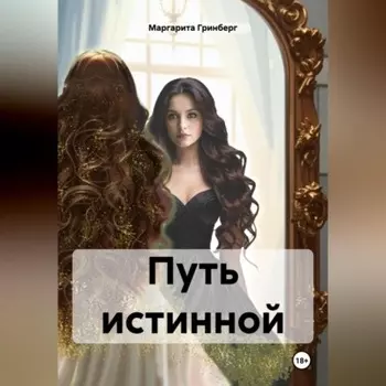 Путь истинной