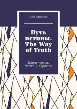 Путь истины. The Way of Truth. Книга первая. Часть 3. Картина