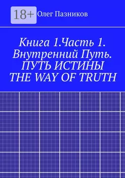 Книга 1.Часть 1. Внутренний Путь. Путь истины. The Way of Truth. Вводная часть