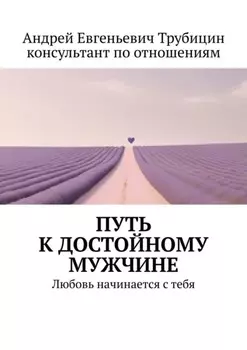 Путь к достойному мужчине. Любовь начинается с тебя