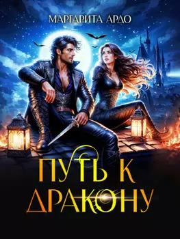 Путь к дракону