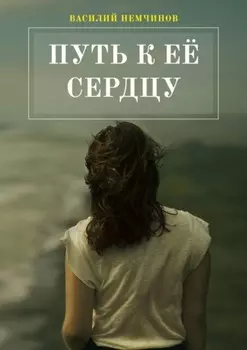 Путь к её сердцу
