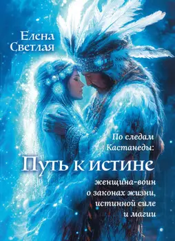 Путь к истине – по следам Кастанеды