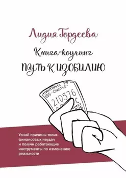 Путь к изобилию