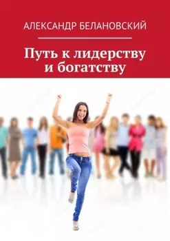 Путь к лидерству и богатству