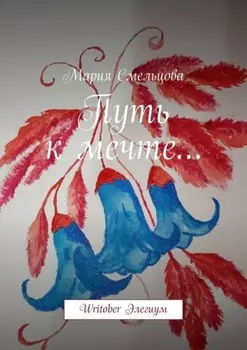 Путь к мечте… Writober Элегиум