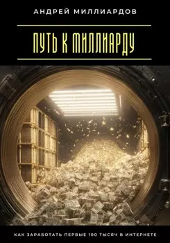 Путь к миллиарду. Как заработать первые 100 тысяч в интернете